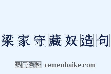 梁家守藏奴造句是什么意思的图片